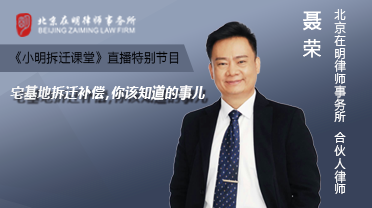 《小明拆迁课堂》直播回放：宅基地拆迁补偿，你该知道的事儿